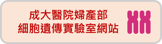 細胞遺傳實驗室