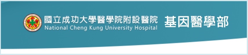 基因醫學部 (另開新視窗)