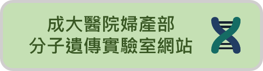 分子遺傳實驗室網站