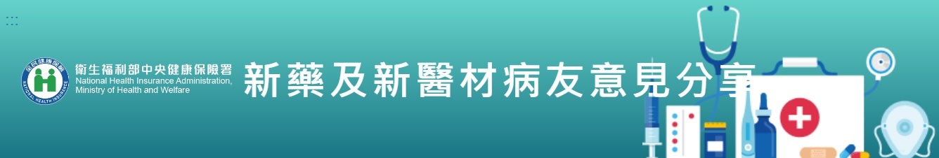 新藥及新醫材病友意見分享平台(罕病藥物)_標題及網站連結