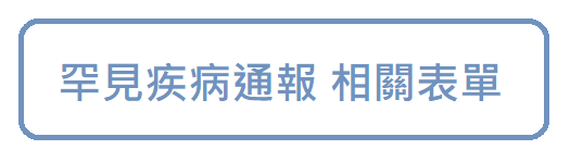 罕見疾病通報 相關表單