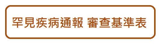 罕見疾病通報 審查基準表