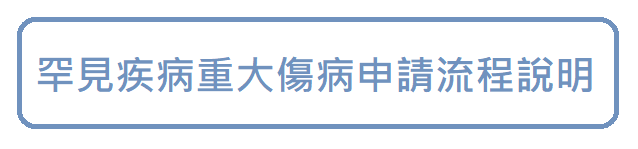 罕見疾病重大傷病申請流程說明