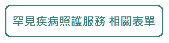 罕見疾病照護服務 相關表單